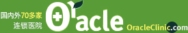 Oracleclinic_韩国奥拉克_奥拉克总店_韩国清潭奥拉克皮肤整形医院_赴韩整形_韩国整形价格_医疗观光